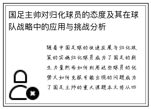 国足主帅对归化球员的态度及其在球队战略中的应用与挑战分析