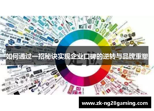 如何通过一招秘诀实现企业口碑的逆转与品牌重塑