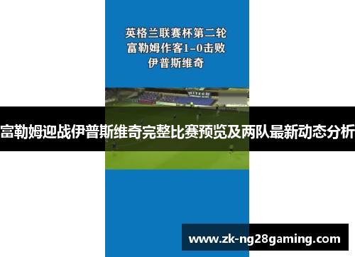 富勒姆迎战伊普斯维奇完整比赛预览及两队最新动态分析