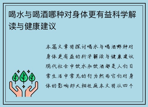 喝水与喝酒哪种对身体更有益科学解读与健康建议