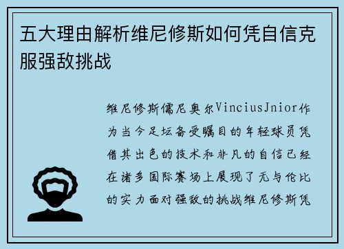 五大理由解析维尼修斯如何凭自信克服强敌挑战