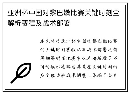 亚洲杯中国对黎巴嫩比赛关键时刻全解析赛程及战术部署