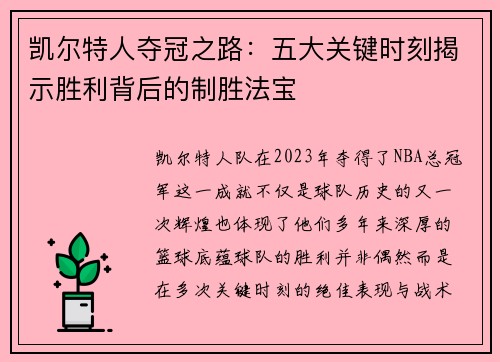凯尔特人夺冠之路：五大关键时刻揭示胜利背后的制胜法宝
