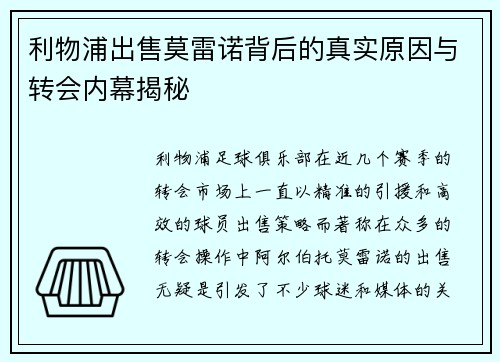 利物浦出售莫雷诺背后的真实原因与转会内幕揭秘