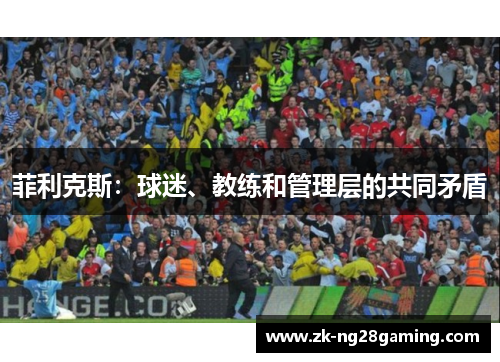菲利克斯：球迷、教练和管理层的共同矛盾