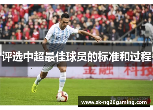 评选中超最佳球员的标准和过程