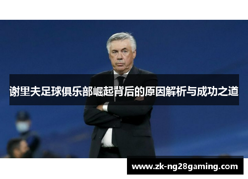 谢里夫足球俱乐部崛起背后的原因解析与成功之道