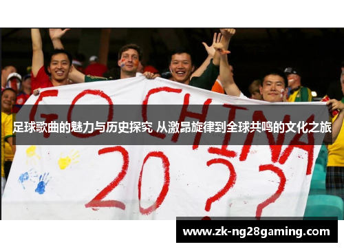 足球歌曲的魅力与历史探究 从激昂旋律到全球共鸣的文化之旅