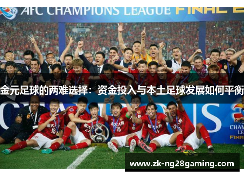 金元足球的两难选择:资金投入与本土足球发展如何平衡 金元足球的两难选择:资金投入与本土足球发展如何平衡