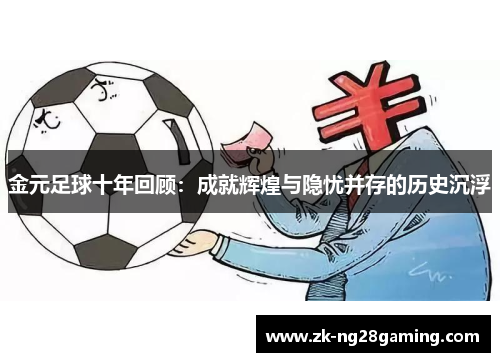 金元足球十年回顾:成就辉煌与隐忧并存的历史沉浮 金元足球十年回顾:成就辉煌与隐忧并存的历史沉浮