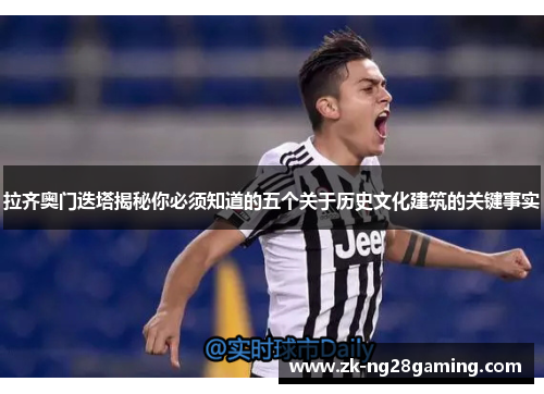 拉齐奥门迭塔揭秘你必须知道的五个关于历史文化建筑的关键事实