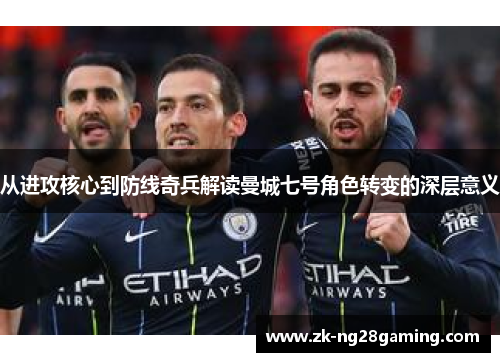从进攻核心到防线奇兵解读曼城七号角色转变的深层意义