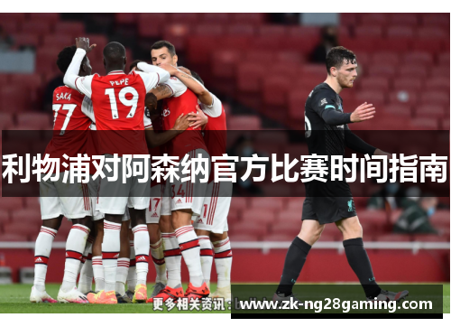利物浦对阿森纳官方比赛时间指南
