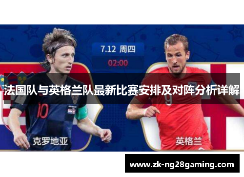 法国队与英格兰队最新比赛安排及对阵分析详解