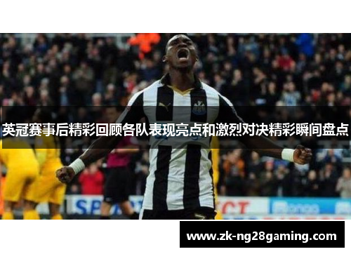 英冠赛事后精彩回顾各队表现亮点和激烈对决精彩瞬间盘点