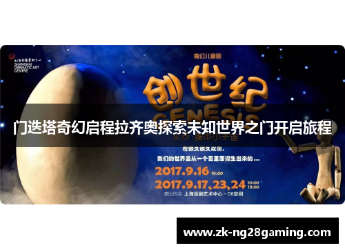门迭塔奇幻启程拉齐奥探索未知世界之门开启旅程