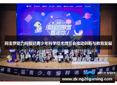 阿圭罗助力阿根廷青少年科学技术博览会推动创新与教育发展