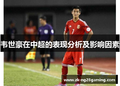 韦世豪在中超的表现分析及影响因素