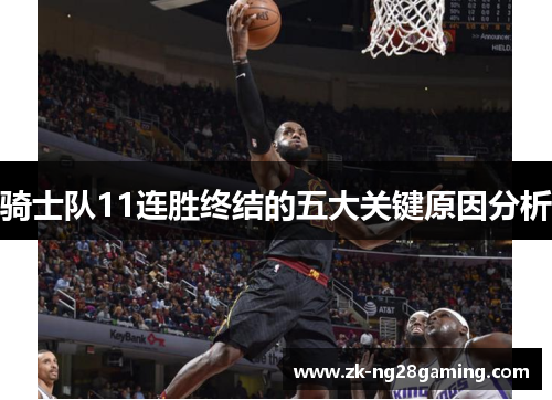 骑士队11连胜终结的五大关键原因分析