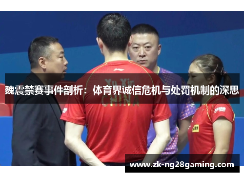 魏震禁赛事件剖析：体育界诚信危机与处罚机制的深思
