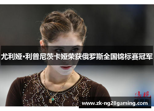 尤利娅·利普尼茨卡娅荣获俄罗斯全国锦标赛冠军