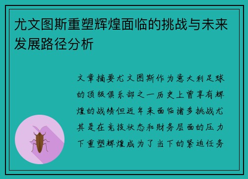 尤文图斯重塑辉煌面临的挑战与未来发展路径分析