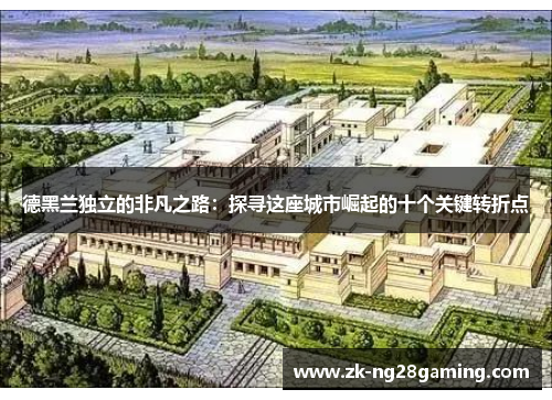 德黑兰独立的非凡之路：探寻这座城市崛起的十个关键转折点