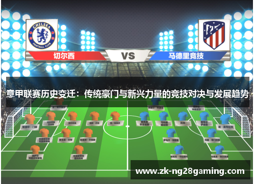 意甲联赛历史变迁：传统豪门与新兴力量的竞技对决与发展趋势