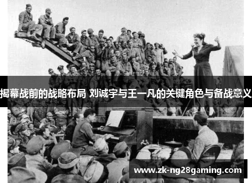揭幕战前的战略布局 刘诚宇与王一凡的关键角色与备战意义
