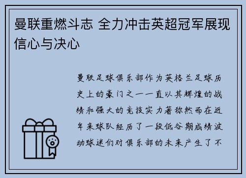 曼联重燃斗志 全力冲击英超冠军展现信心与决心