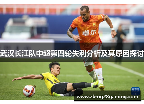 武汉长江队中超第四轮失利分析及其原因探讨