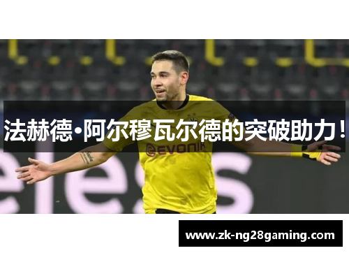 法赫德·阿尔穆瓦尔德的突破助力！