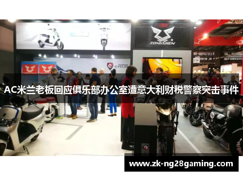 AC米兰老板回应俱乐部办公室遭意大利财税警察突击事件