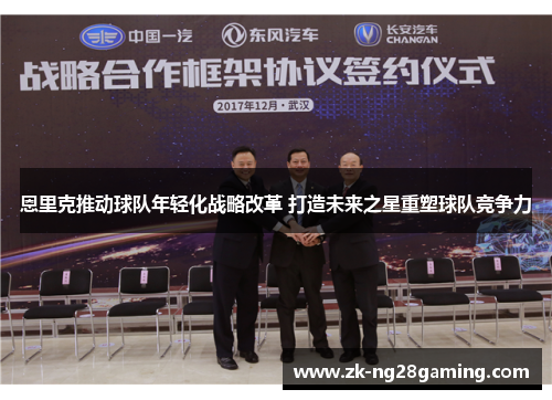 恩里克推动球队年轻化战略改革 打造未来之星重塑球队竞争力