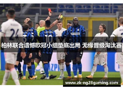 柏林联合遗憾欧冠小组垫底出局 无缘晋级淘汰赛