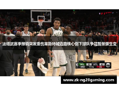 法塔武赛季报销突发重伤莱斯特城边路核心倒下球队争冠前景骤生变 法塔武赛季报销突发重伤莱斯特城边路核心倒下球队争冠前景骤生变