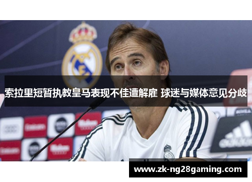 索拉里短暂执教皇马表现不佳遭解雇 球迷与媒体意见分歧 索拉里短暂执教皇马表现不佳遭解雇 球迷与媒体意见分歧