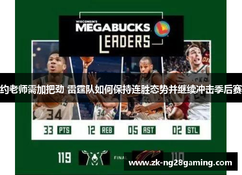 约老师需加把劲 雷霆队如何保持连胜态势并继续冲击季后赛 约老师需加把劲 雷霆队如何保持连胜态势并继续冲击季后赛