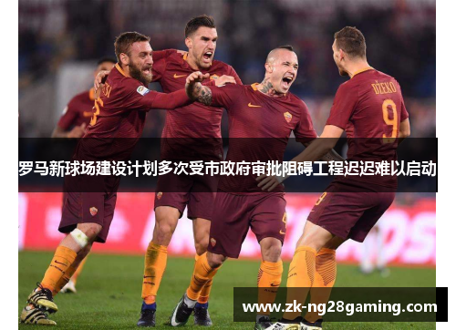 罗马新球场建设计划多次受市政府审批阻碍工程迟迟难以启动 罗马新球场建设计划多次受市政府审批阻碍工程迟迟难以启动