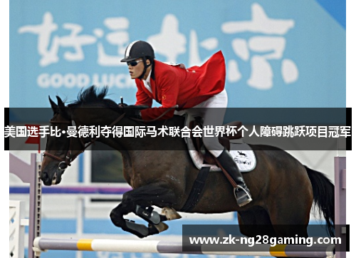美国选手比·曼德利夺得国际马术联合会世界杯个人障碍跳跃项目冠军