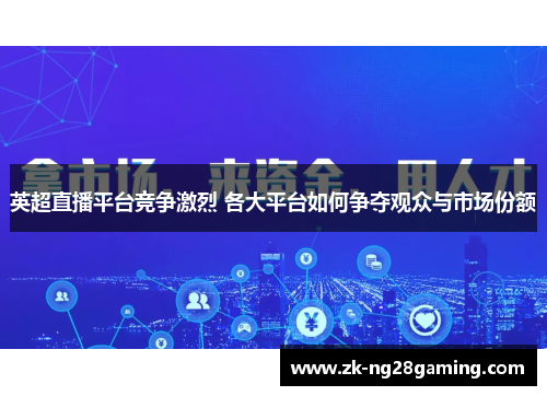 英超直播平台竞争激烈 各大平台如何争夺观众与市场份额