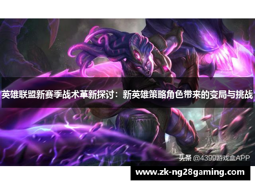 英雄联盟新赛季战术革新探讨：新英雄策略角色带来的变局与挑战