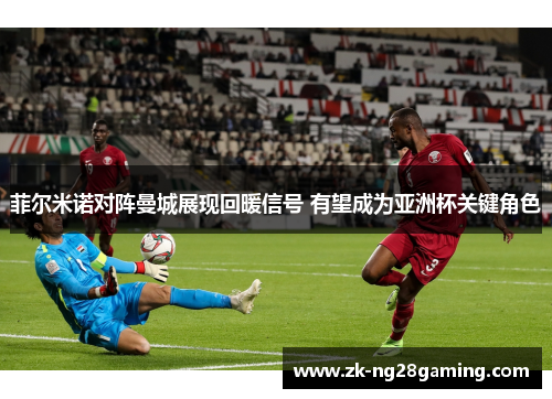 菲尔米诺对阵曼城展现回暖信号 有望成为亚洲杯关键角色