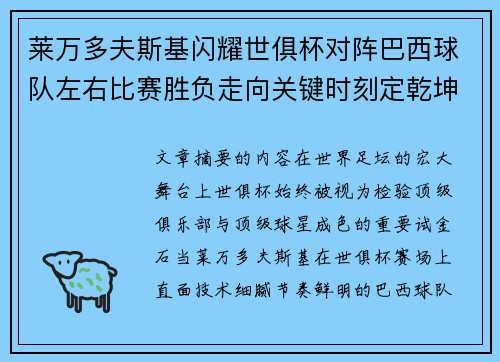 莱万多夫斯基闪耀世俱杯对阵巴西球队左右比赛胜负走向关键时刻定乾坤