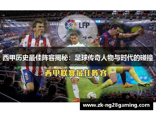 西甲历史最佳阵容揭秘：足球传奇人物与时代的碰撞