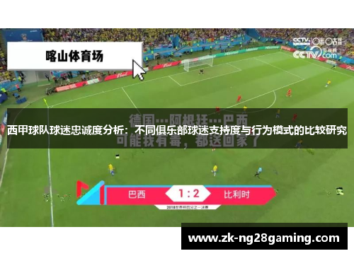 西甲球队球迷忠诚度分析：不同俱乐部球迷支持度与行为模式的比较研究