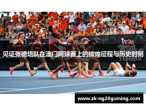 见证张德培队在澳门网球赛上的辉煌征程与历史时刻