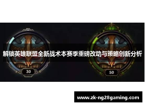 解锁英雄联盟全新战术本赛季重磅改动与策略创新分析