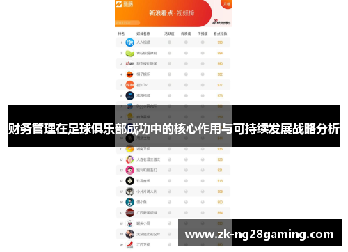 财务管理在足球俱乐部成功中的核心作用与可持续发展战略分析