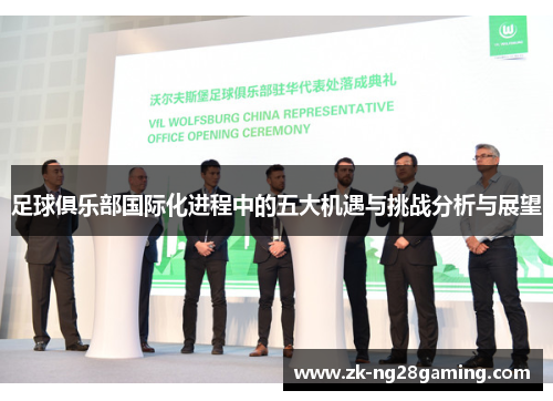 足球俱乐部国际化进程中的五大机遇与挑战分析与展望 足球俱乐部国际化进程中的五大机遇与挑战分析与展望
